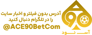 سایت اس 90 ، ac90bet