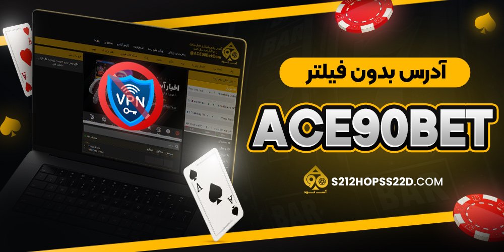 آدرس بدون فیلتر acebet90
