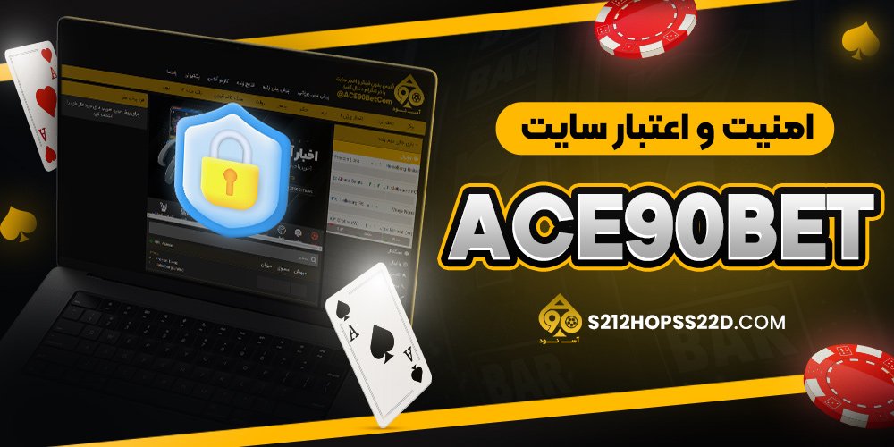 امنیت و اعتبار سایت ace 90bet