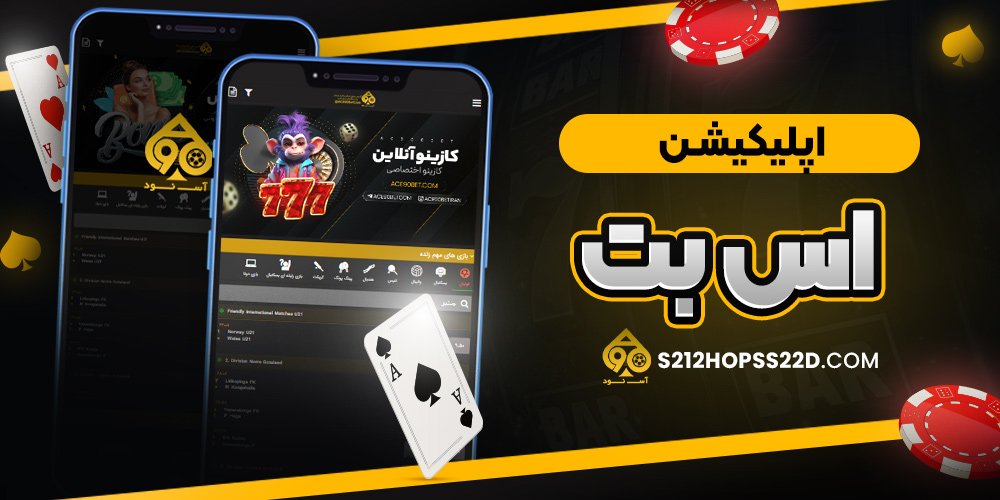 اپلیکیشن اس بت