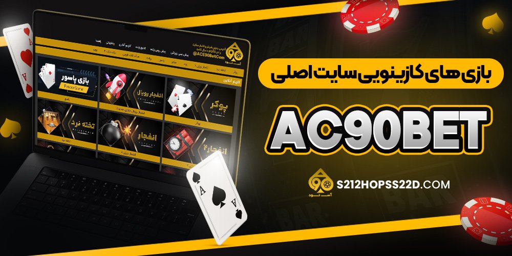 بازی‌ های کازینویی سایت اصلی ac90bet