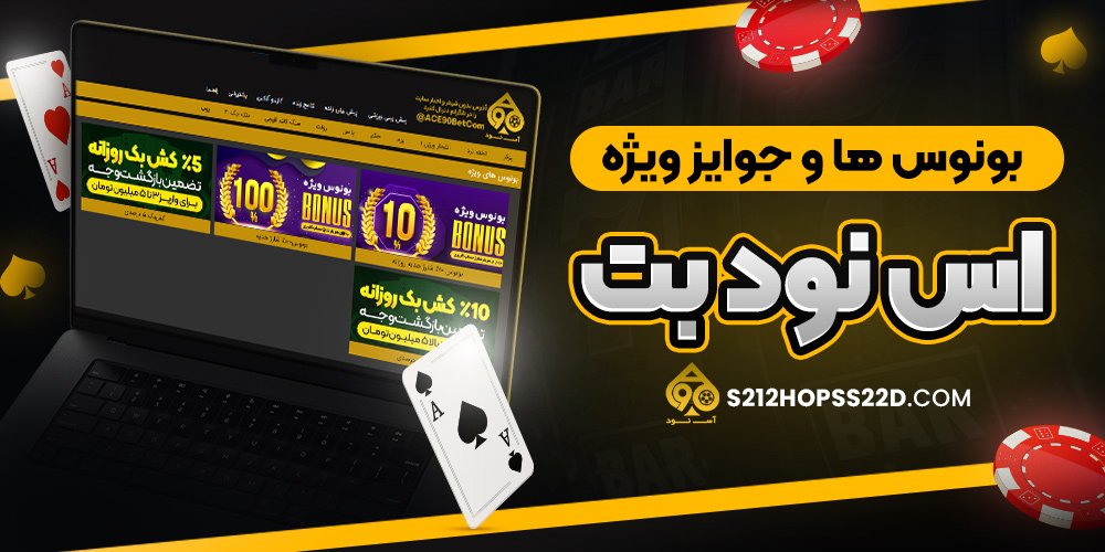 بونوس‌ ها و جوایز ویژه اس نود بت