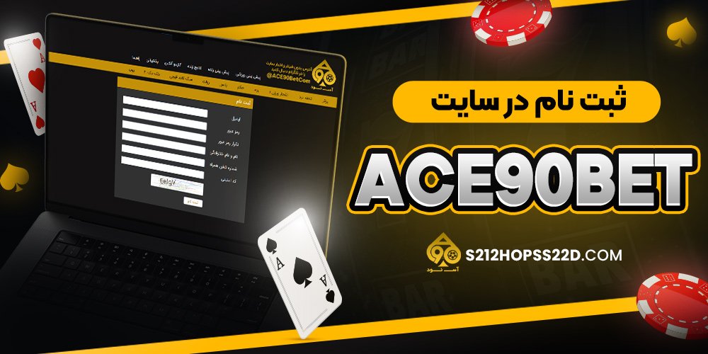 ثبت نام در سایت ace90bet