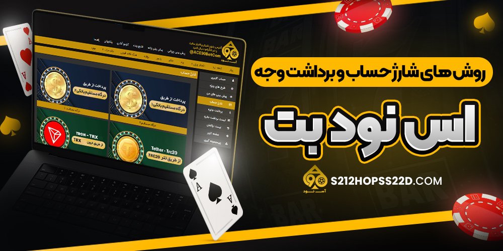روش‌ های شارژ حساب و برداشت وجه اس نود بت