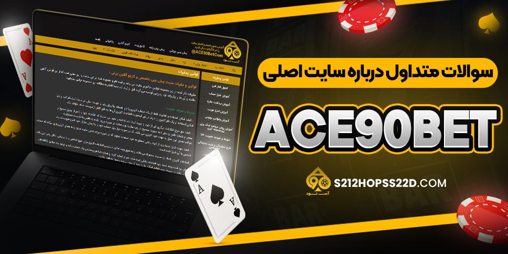 سوالات متداول درباره سایت اصلی ace90bet