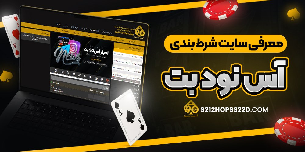 معرفی سایت شرط‌ بندی آس نود بت