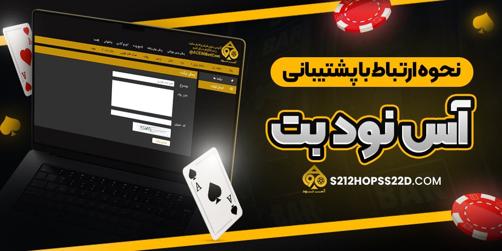 نحوه ارتباط با پشتیبانی آس نود بت