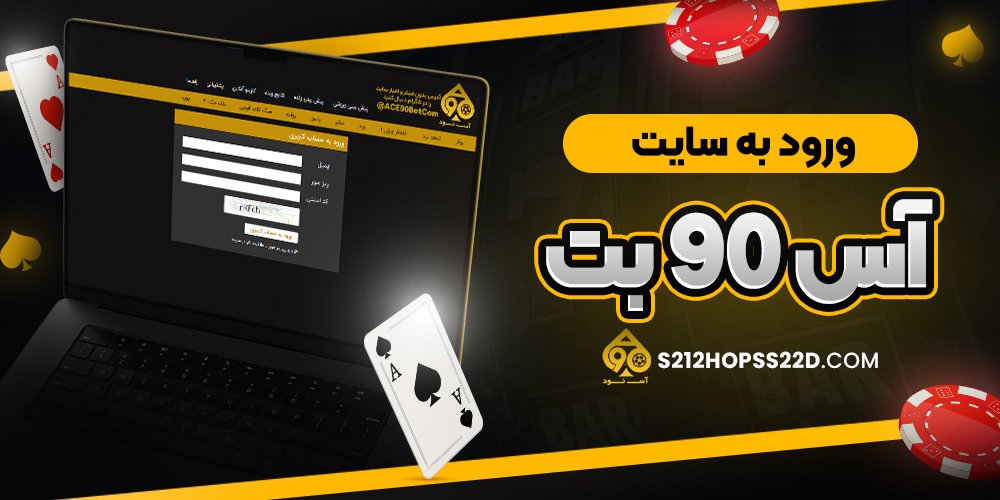 ورود به سایت آس 90 بت