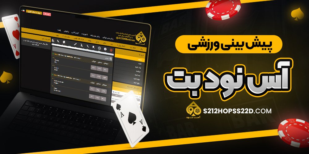 پیش‌ بینی ورزشی آس نود بت
